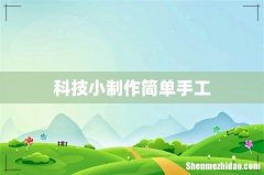 科技小制作简单手工