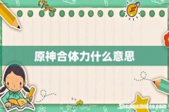 原神合体力什么意思