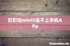 盯盯拍mini5连不上手机APp