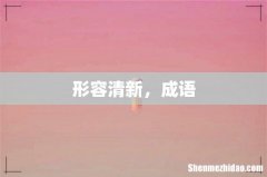 形容清新，成语
