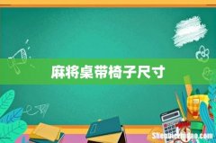 麻将桌带椅子尺寸