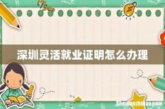 深圳灵活就业证明怎么办理