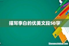 描写李白的优美文段50字