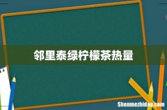 邻里泰绿柠檬茶热量