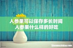 人参果可以保存多长时间 人参果什么样的好吃