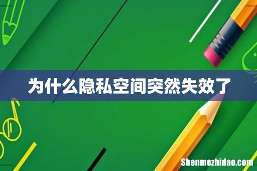 为什么隐私空间突然失效了