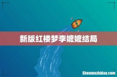 新版红楼梦李嬷嬷结局