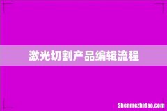 激光切割产品编辑流程
