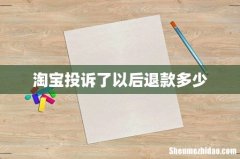 淘宝投诉了以后退款多少