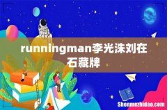 runningman李光洙刘在石藏牌