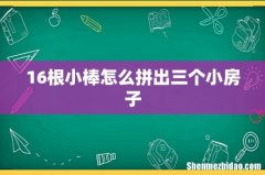 16根小棒怎么拼出三个小房子