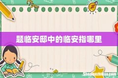 题临安邸中的临安指哪里