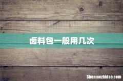 卤料包一般用几次