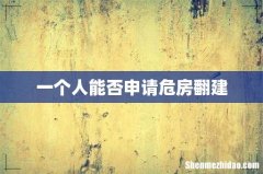 一个人能否申请危房翻建