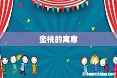 蜜桃的寓意