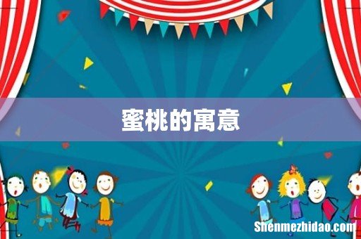 蜜桃的寓意