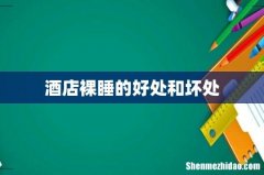 酒店裸睡的好处和坏处
