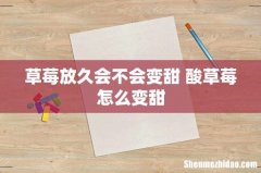 草莓放久会不会变甜 酸草莓怎么变甜