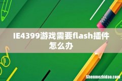 IE4399游戏需要flash插件怎么办