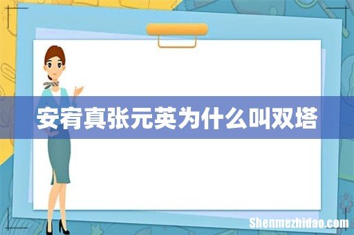 安宥真张元英为什么叫双塔