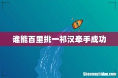 谁能百里挑一祁汉牵手成功
