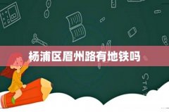 杨浦区眉州路有地铁吗