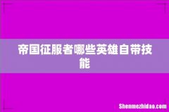 帝国征服者哪些英雄自带技能