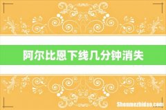 阿尔比恩下线几分钟消失