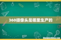 360摄像头是哪里生产的
