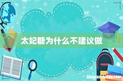 太妃糖为什么不建议做