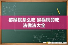 猕猴桃怎么吃 猕猴桃的吃法做法大全