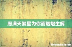 愿满天繁星为你而熠熠生辉