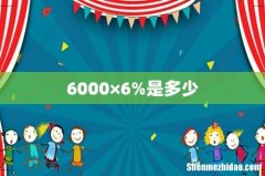 6000×6%是多少