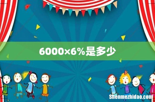 6000×6%是多少