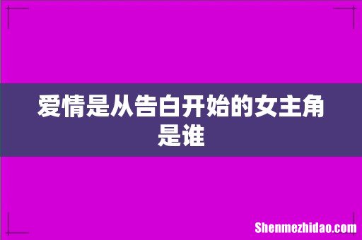 爱情是从告白开始的女主角是谁