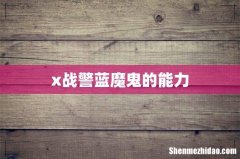 x战警蓝魔鬼的能力