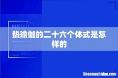 热瑜伽的二十六个体式是怎样的