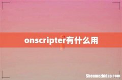 onscripter有什么用
