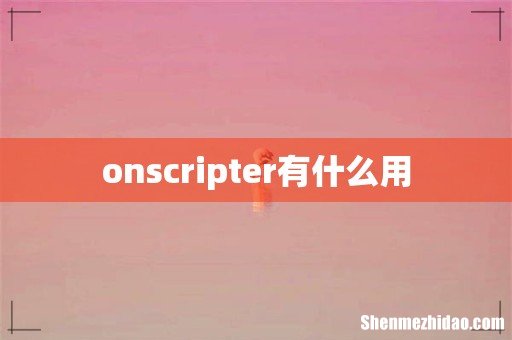 onscripter有什么用