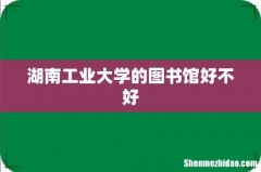 湖南工业大学的图书馆好不好
