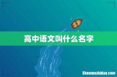 高中语文叫什么名字