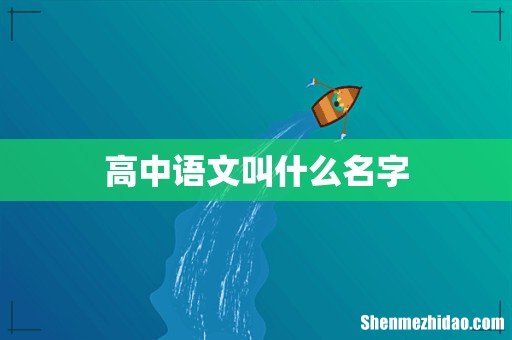 高中语文叫什么名字
