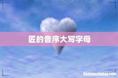 匠的音序大写字母