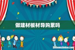 做建材板材导购累吗