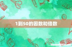 1到50的因数和倍数