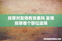 按摩对发烧有效果吗 发烧按摩哪个部位退烧
