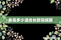 身高多少适合长款羽绒服