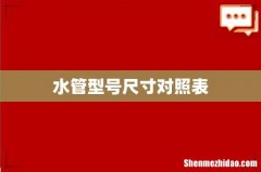 水管型号尺寸对照表