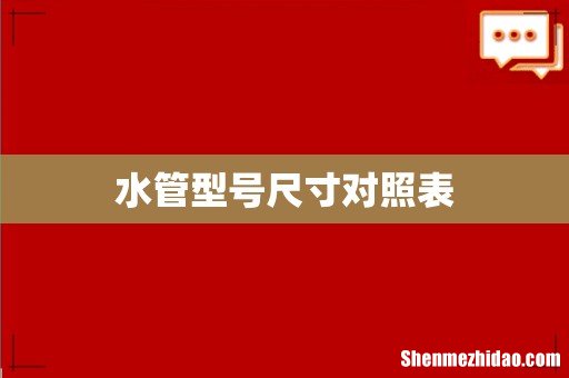 水管型号尺寸对照表