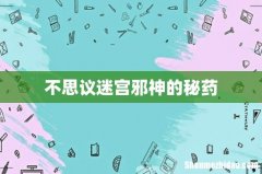 不思议迷宫邪神的秘药